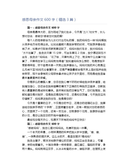 感恩母亲作文600字(精选3篇)