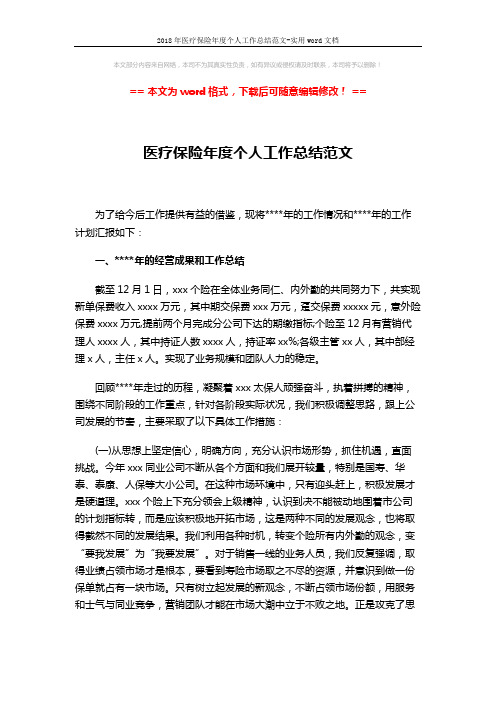 2018年医疗保险年度个人工作总结范文-实用word文档 (4页)