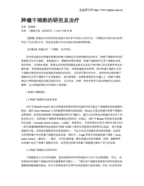 肿瘤干细胞的研究及治疗