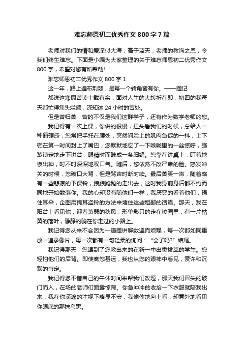 难忘师恩初二优秀作文800字7篇