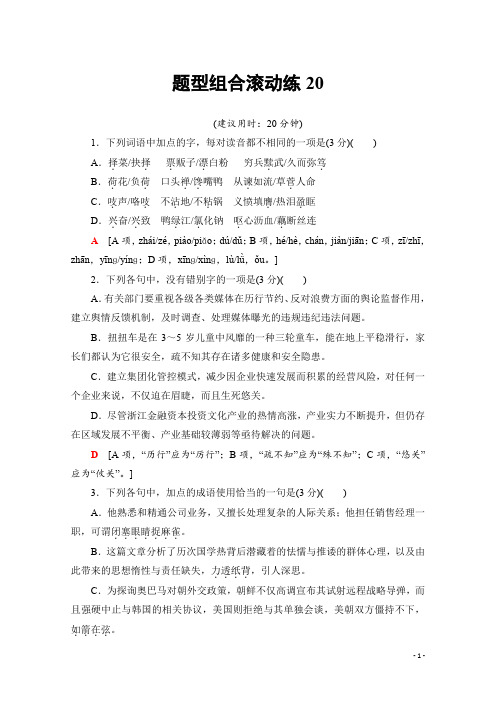 高考语文(浙江专版)二轮复习与策略文档版 题型组合滚动练20 Word版含答案