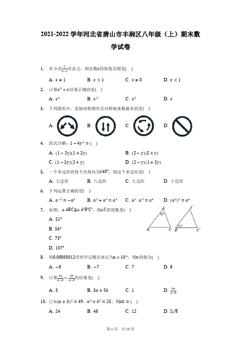 2021-2022学年河北省唐山市丰润区八年级(上)期末数学试卷(附答案详解)