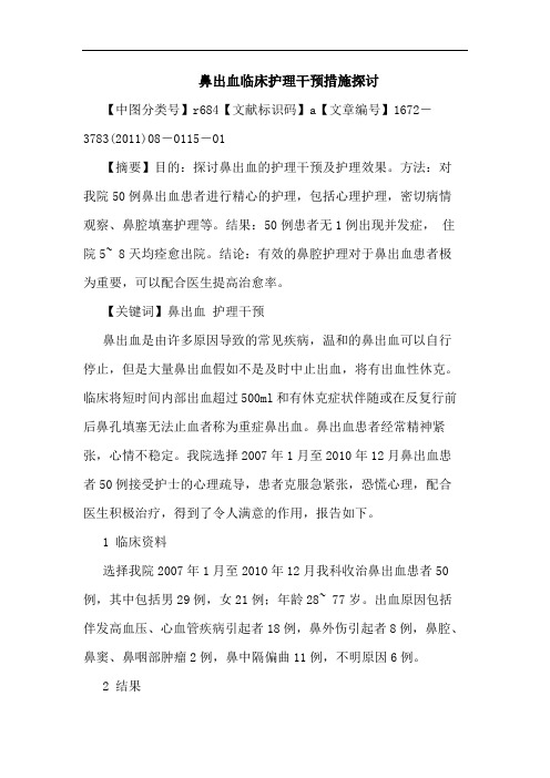 鼻出血临床护理干预措施论文