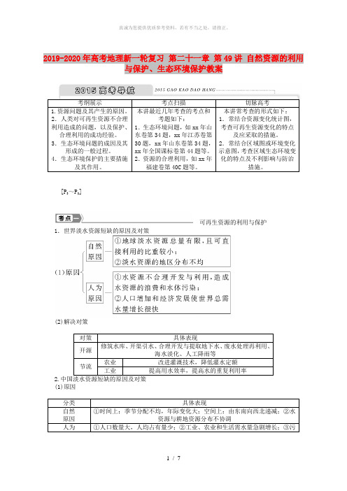 2019-2020年高考地理新一轮复习 第二十一章 第49讲 自然资源的利用与保护、生态环境保护教案