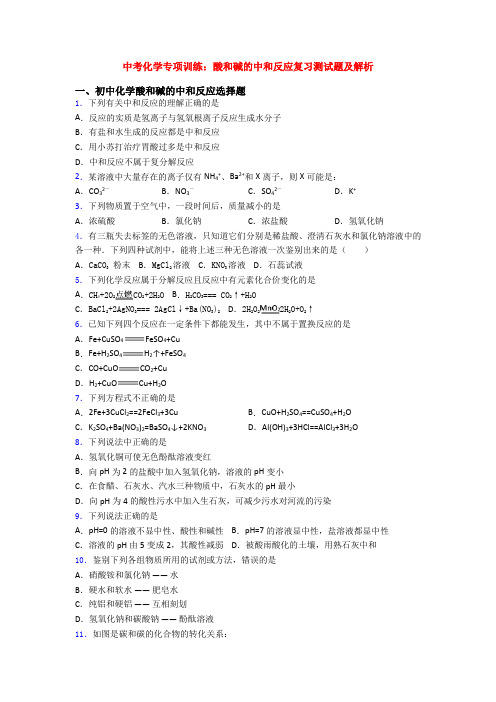 中考化学专项训练：酸和碱的中和反应复习测试题及解析