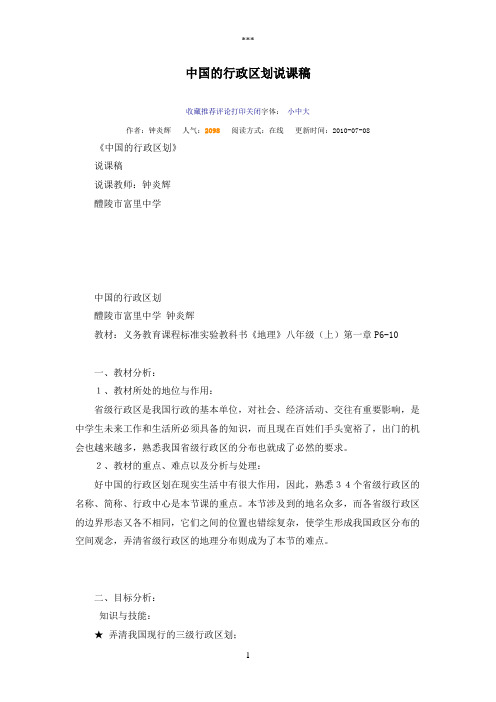 中国的行政区划说课稿