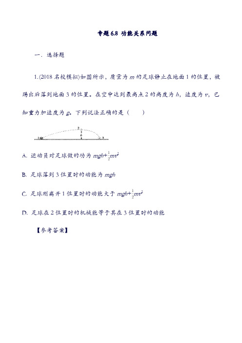 2019年高考物理：一轮复习 专题6.8 功能关系问题千题精练(含答案).doc