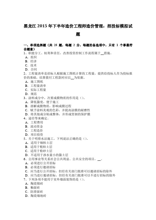 黑龙江2015年下半年造价工程师造价管理：招投标模拟试题