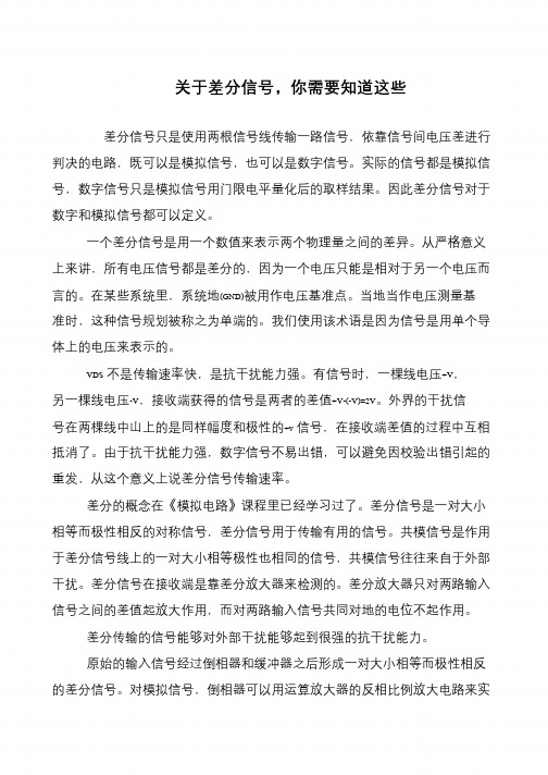 关于差分信号,你需要知道这些