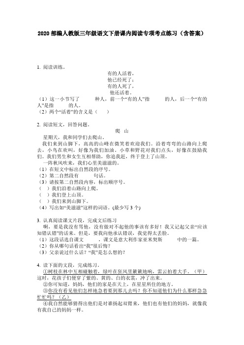 2020部编人教版三年级语文下册课内阅读专项考点练习(含答案)