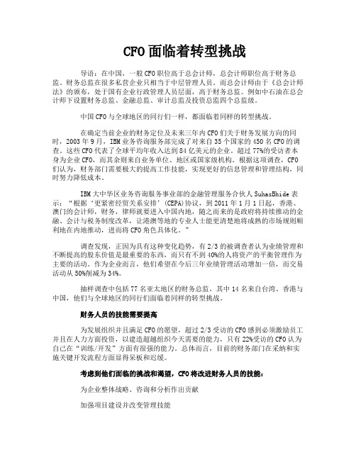 CFO面临着转型挑战