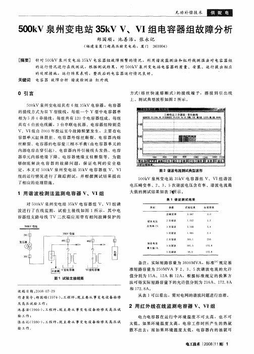 500kV泉州变电站35kVⅤ、Ⅵ组电容器组故障分析