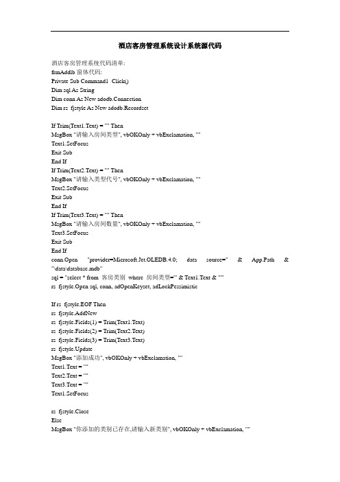 酒店客房管理系统设计VB程序源代码