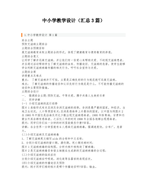 中小学教学设计(汇总3篇)