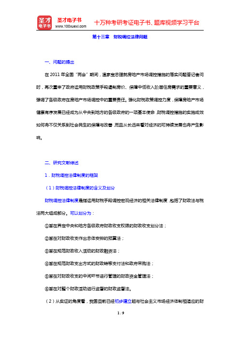 李昌麒《经济法学》-财税调控法律问题复习笔记(圣才出品)
