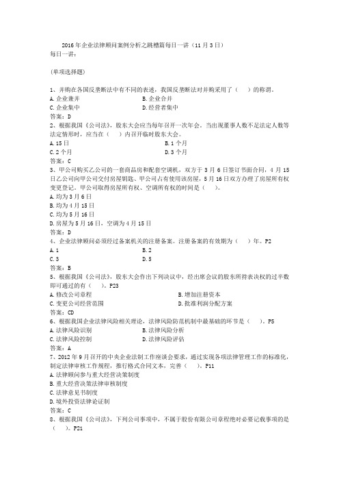 2016年企业法律顾问案例分析之跳槽篇每日一讲(11月3日)