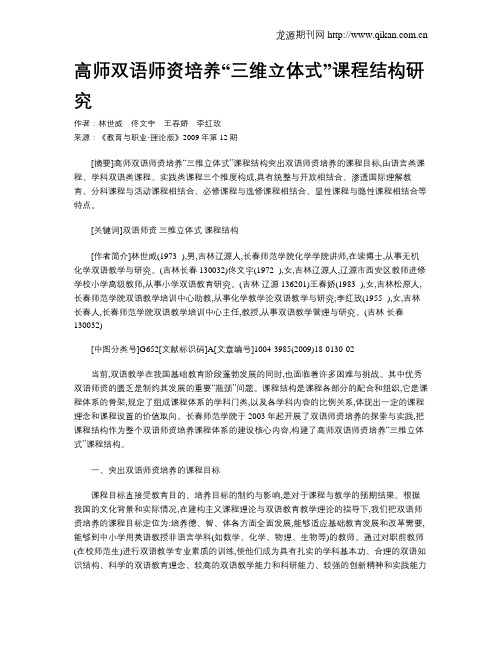 高师双语师资培养“三维立体式”课程结构研究.doc