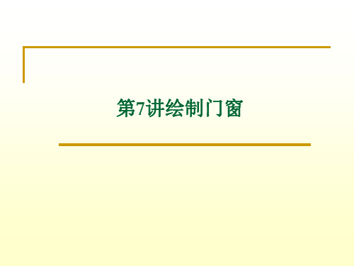 第7讲绘制门窗.