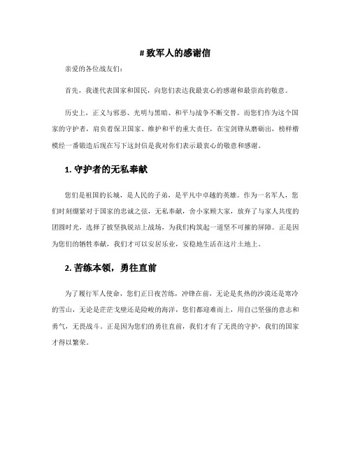 致军人的感谢信 致部队的一封感谢信