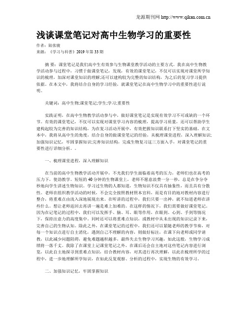 浅谈课堂笔记对高中生物学习的重要性