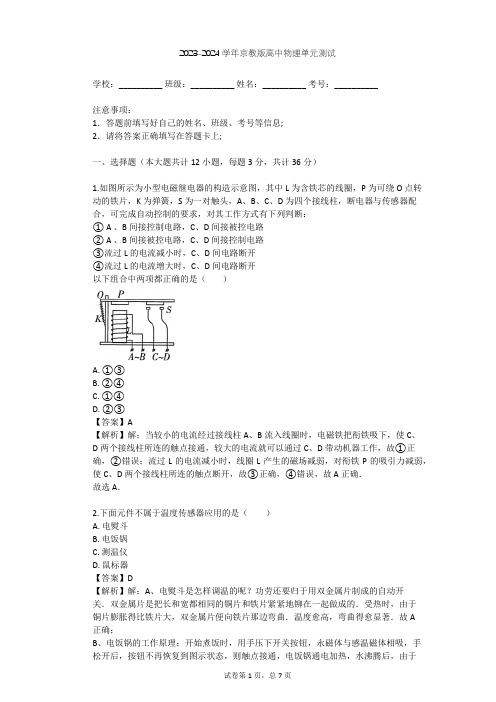 2023-2024学年高中物理京教版选修3-2第6章 传感器单元测试(含答案解析)