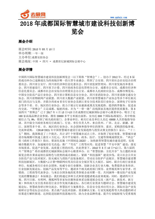 2018年成都国际智慧城市建设科技创新博览会
