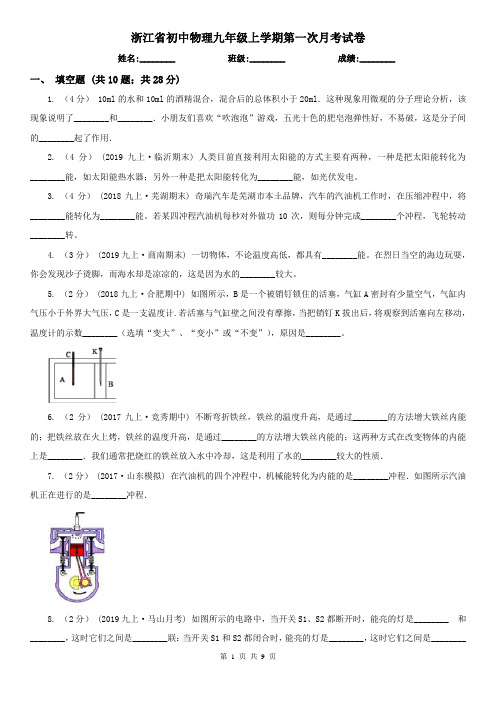 浙江省初中物理九年级上学期第一次月考试卷