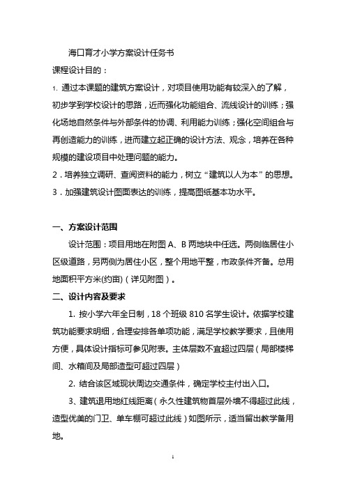 育才小学设计任务书