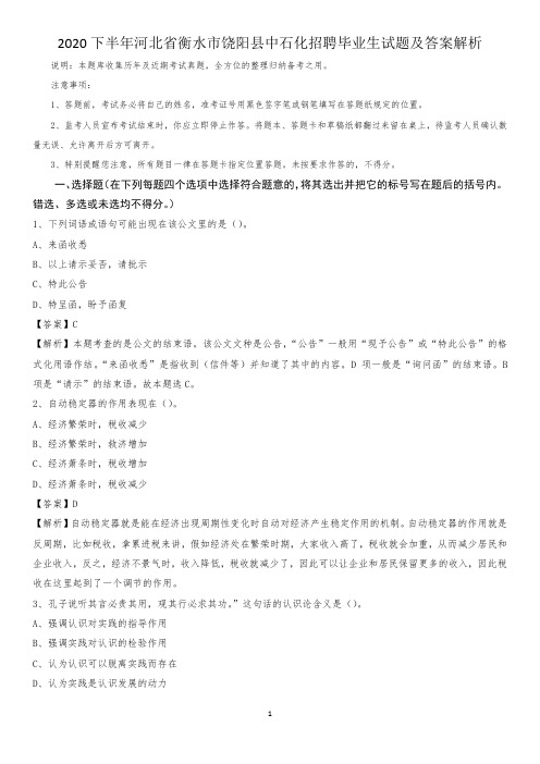 2020下半年河北省衡水市饶阳县中石化招聘毕业生试题及答案解析