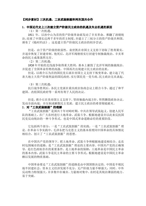 【同步素材】三次机遇、工农武装割据和两次国共合作