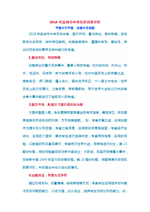 2018年盐城市中考历史试卷评析