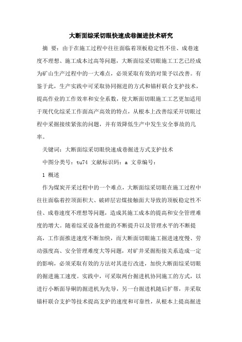 大断面综采切眼快速成巷掘进技术研究