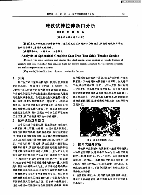 球铁试棒拉伸断口分析