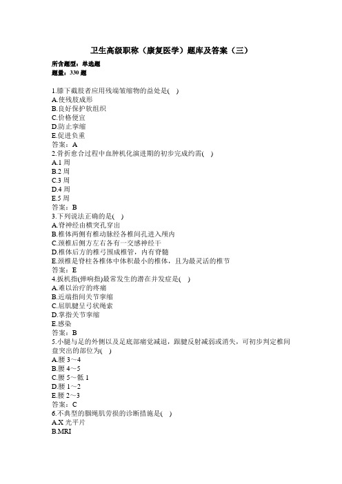 卫生高级职称(康复医学)题库及答案(三)(过关必做)