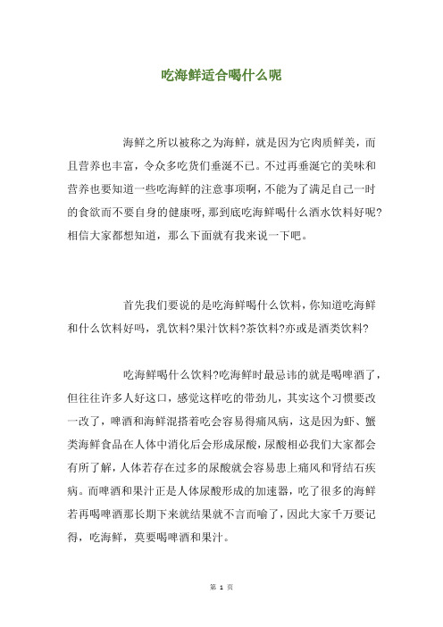吃海鲜适合喝什么呢