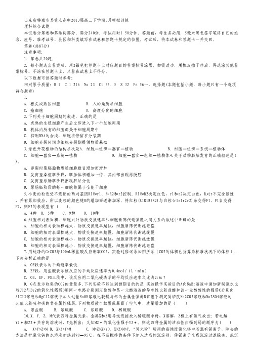 山东省聊城市某重点高中2013届高三下学期3月模拟训练 理综.pdf