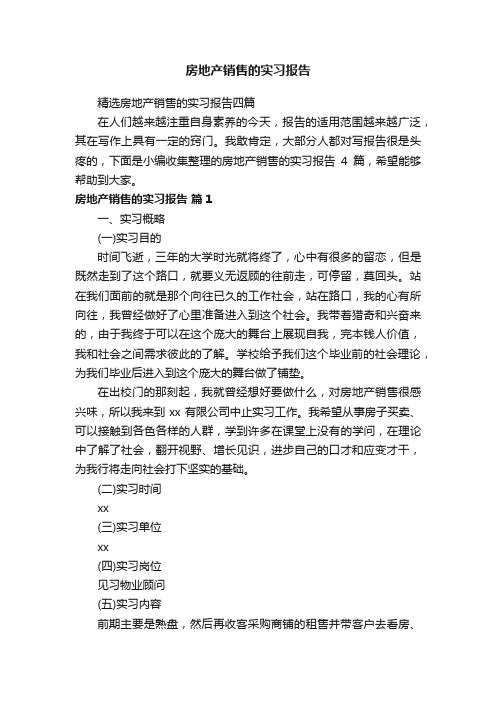 精选房地产销售的实习报告四篇