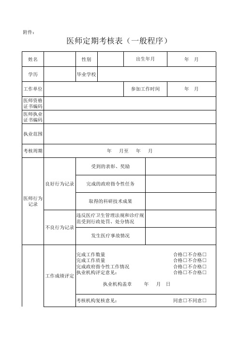 医师定期考核表(一般程序)