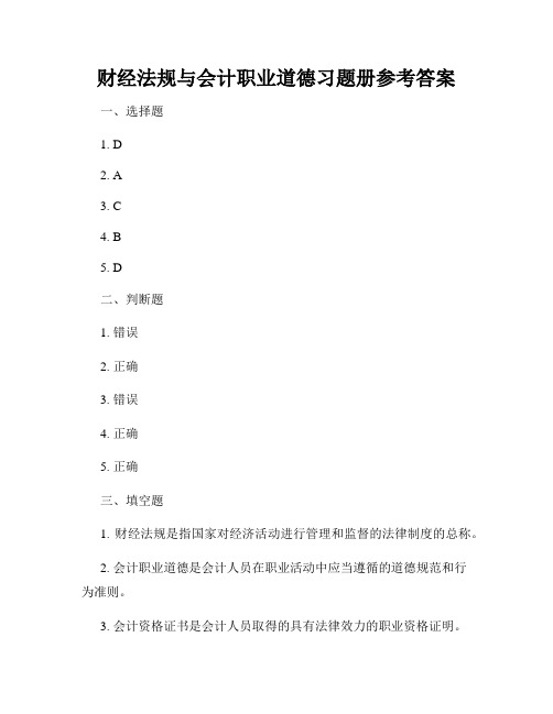 财经法规与会计职业道德习题册参考答案