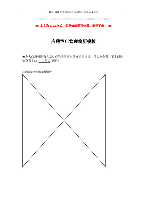 2018-2019-应聘酒店管理简历模板-精选word文档 (1页)