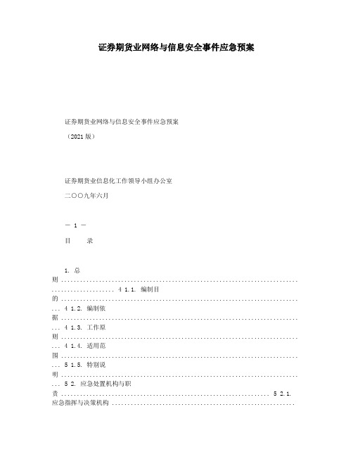 证券期货业网络与信息安全事件应急预案