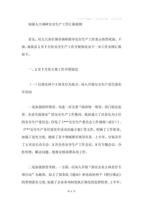 迎接人大调研安全生产工作汇报提纲
