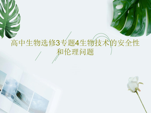 高中生物选修3专题4生物技术的安全性和伦理问题共36页PPT
