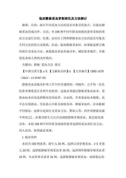 临床静脉采血穿刺部位及方法探讨