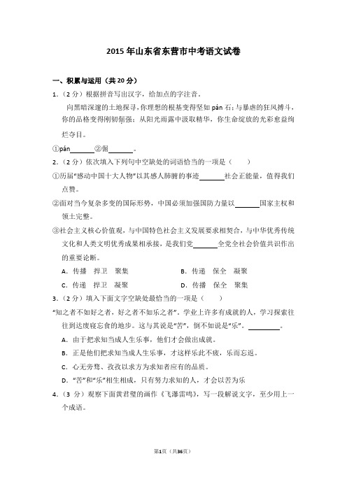 2015年山东省东营市中考语文试卷及详细试卷解析