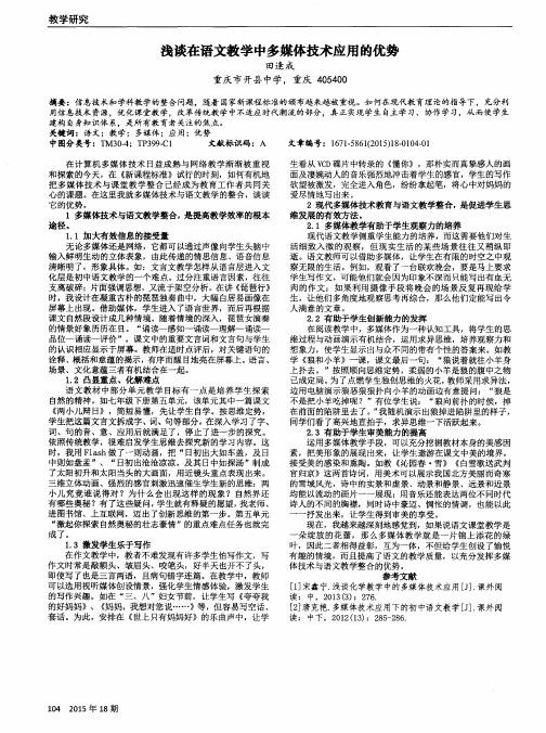 浅谈在语文教学中多媒体技术应用的优势