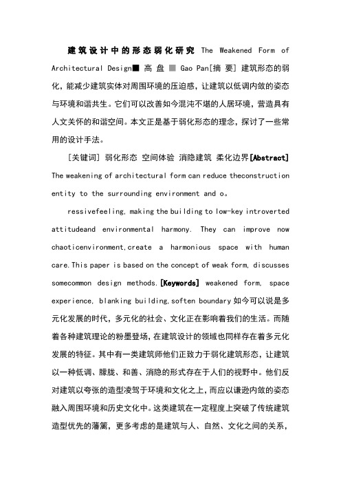建筑设计中的形态弱化研究