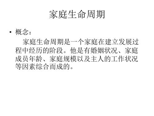家庭生命周期