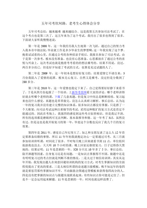 五年司考坎坷路,老考生心得体会分享