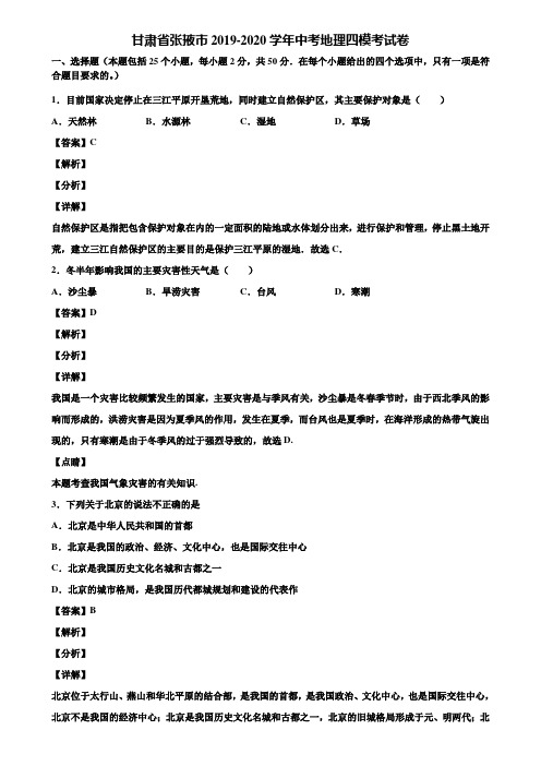 甘肃省张掖市2019-2020学年中考地理四模考试卷含解析